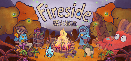 篝火邂逅 / Fireside