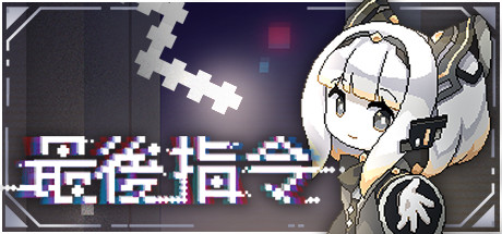 最后指令 / Last Command