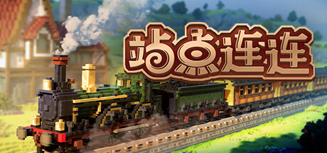 站点连连 / Station to Station 更新v2024.06.02