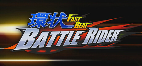 環狀战斗骑士 / 环状战斗骑士 / FAST BEAT BATTLE RIDER