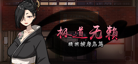 极道无赖：横滨按摩店篇