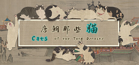 唐朝那些猫 / Cats of the Tang Dynasty