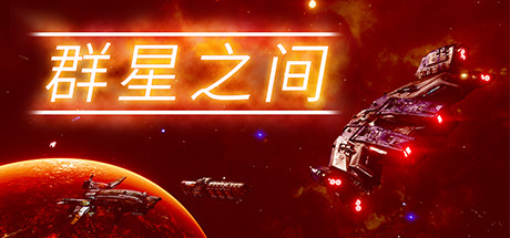 群星之间 / Between the Stars 更新Build.14446464