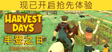 丰登之日: 我的梦中农场 / Harvest Days My Dream Farm 更新Build 15166902