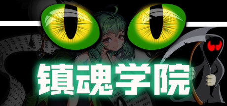 镇魂学院 / SuppressAcade