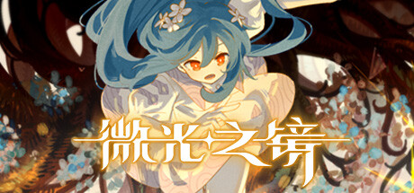 微光之镜 / Glimmer in Mirror