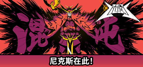 狂星乱舞 / Zet Zillions Nix Arc