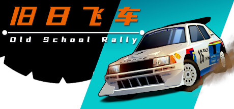 旧日飞车 / Old School Rally