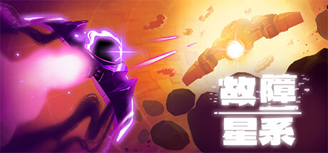 故障星系：无尽边缘 / Galactic Glitch Infinitys Edge 更新v1.4