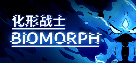 化形战士 / BIOMORPH
