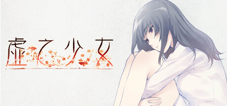 虚之少女 / The Shell Part II: Purgatorio