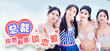 总裁你想和谁谈恋爱  百度网盘