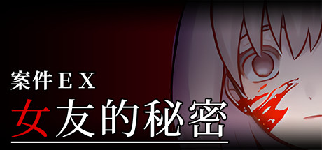 案件EX：女友的秘密 / Extra Case My Girlfriends Secrets