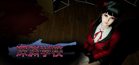 深渊学校 / Abyss School