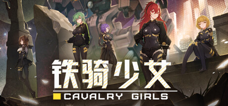 铁骑少女 / Cavalry Girls 更新v1.1.1699