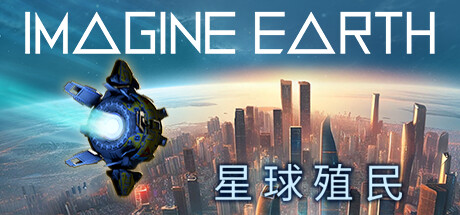 星球殖民 / 幻想地球 / Imagine Earth 更新v1.17.3a