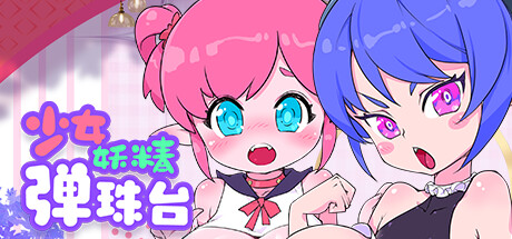 少女妖精弹珠台 / Elf Girl Pinball