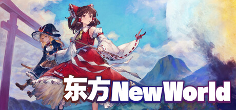 东方 新世界 / 东方New World / Touhou: New World