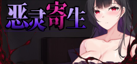 恶灵寄生 / Parasite Evil