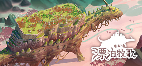 漂泊牧歌 / The Wandering Village 更新v1.0.2