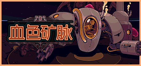 血色矿脉 / Swarm Grinder 英文原版