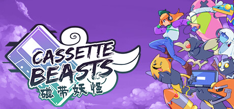 磁带妖怪 / Cassette Beasts 更新v1.6