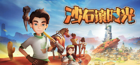 沙石镇时光 / My Time at Sandrock 更新v1.4.1.1