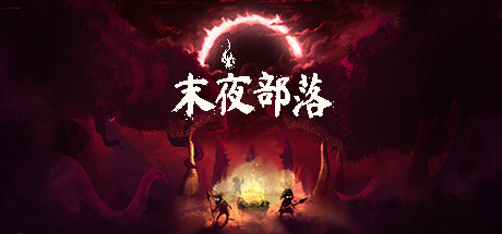 末夜部落 / The Tribe Must Survive