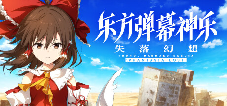 东方弹幕神乐：迷失幻想曲 / Touhou Danmaku Kagura Phantasia Lost