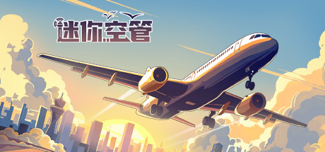 迷你空管 / Mini Airways 更新v0.9.6