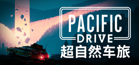 超自然车旅 / Pacific Drive 更新v.1.9.4