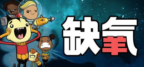 缺氧 / Oxygen Not Included 更新v675600