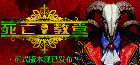 死亡教堂 / Corpse Keeper 更新v2024.08.18