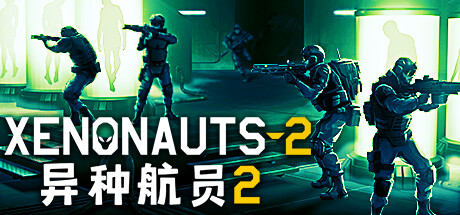 异种航员2 / Xenonauts 2 更新v4.22