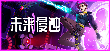 未来侵蚀 / Ingression