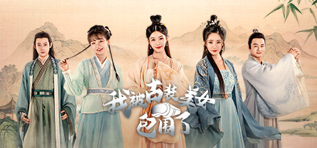 我被古装美女包围了! / Im Surrounded by Classical Beauties