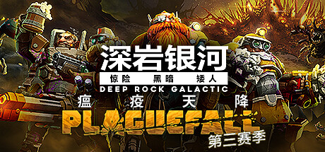 深岩银河 / Deep Rock Galactic 更新v1.39.102546a