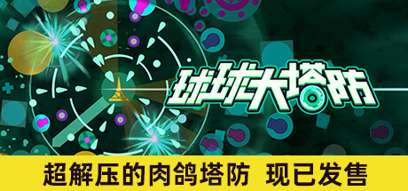 球球大塔防 / Towerful Defense A Rogue TD