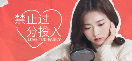 禁止过分投入 / Love Too Easily
