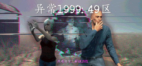 异常1999:49区 / Sector 49
