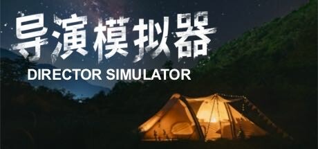 导演模拟器 / Director Simulator