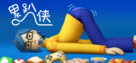 累趴侠 / Exhausted Man-Unleashed