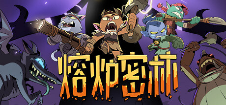 熔炉密林 / Rotwood 更新Build.19777702