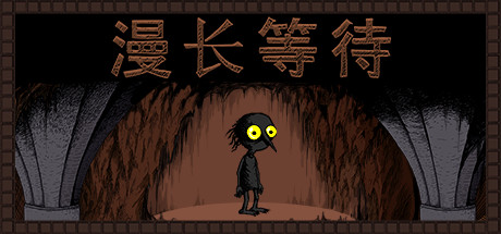 漫长等待 / The Longing 更新v1.8.0