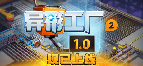 异形工厂2 / Shapez 2