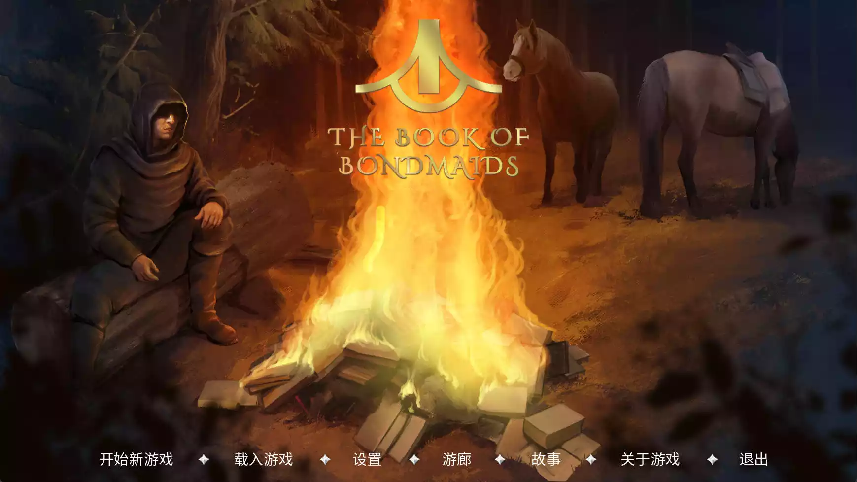 奴隶之书 / The Book of Bondmaids Tales