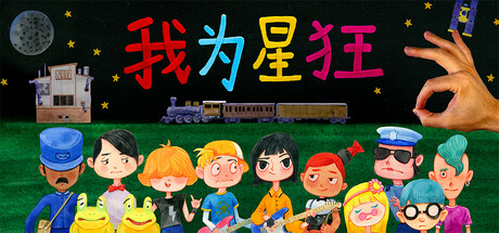 我为星狂 / Starstruck-Hands of Time