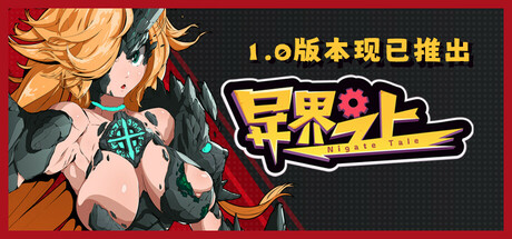 异界之上 / Nigate Tale