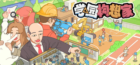 学园构想家 / Lets School 更新v1.3.5