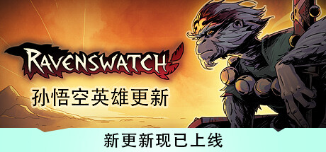 鸦卫奇旅 / Ravenswatch 更新v1.01.02